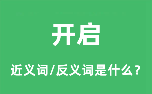 开启的近义词和反义词是甚么,开启是甚么意义