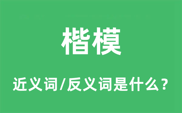 表率的近义词和反义词是甚么,表率是甚么意义