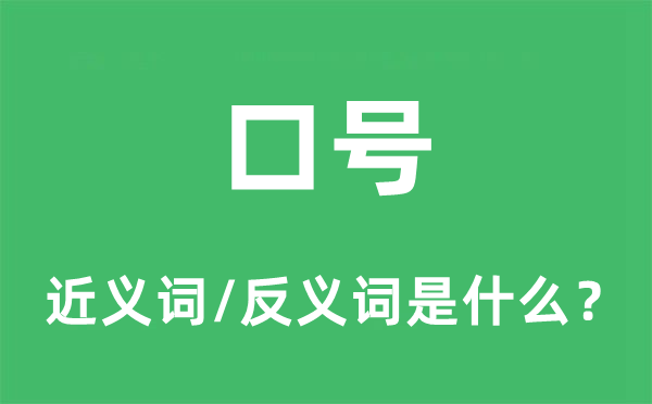 标语的近义词和反义词是甚么,标语是甚么意义
