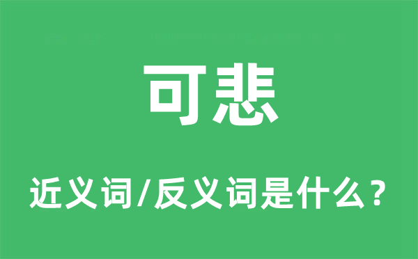 可悲的近义词和反义词是甚么,可悲是甚么意义