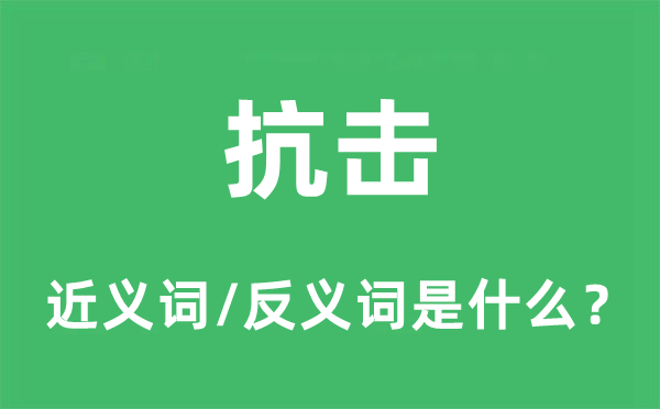 抗击的近义词和反义词是甚么,抗击是甚么意义