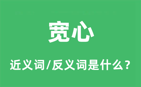 宽解的近义词和反义词是甚么,宽解是甚么意义