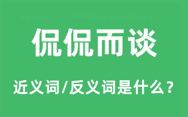 娓娓而谈的近义词和反义词是甚么,娓娓而谈是甚么意义
