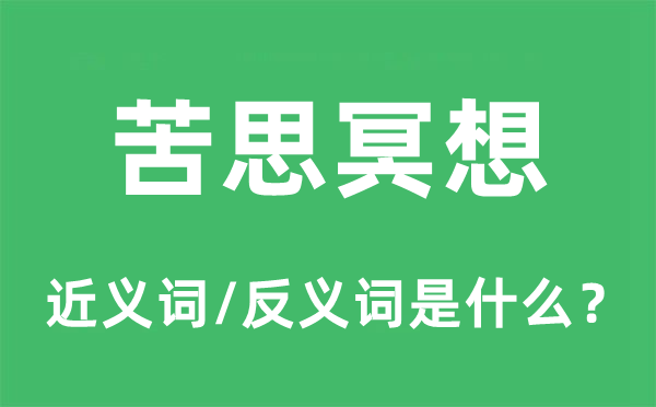 苦思冥想的近义词和反义词是甚么,苦思冥想是甚么意义