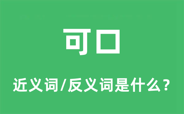 适口的近义词和反义词是甚么,适口是甚么意义