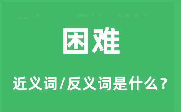 坚苦的近义词和反义词是甚么,坚苦是甚么意义