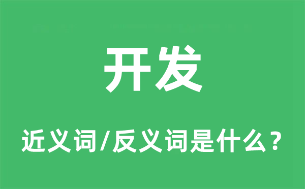 开辟的近义词和反义词是甚么,开辟是甚么意义
