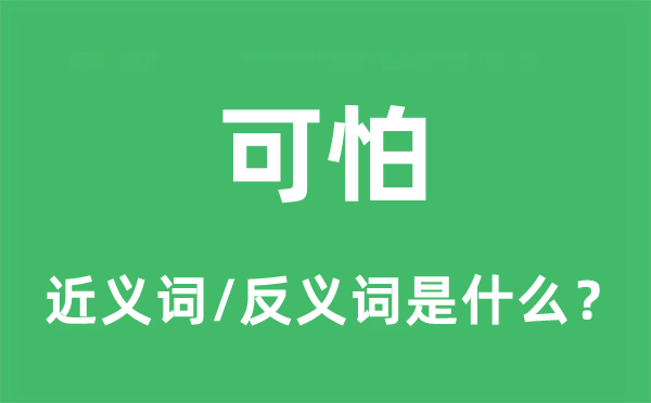 恐怖的近义词和反义词是甚么,恐怖是甚么意义