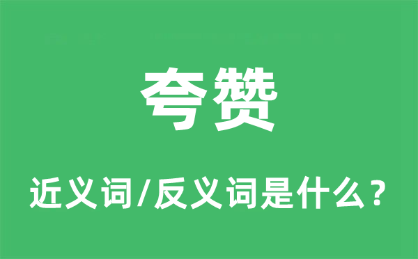嘉奖的近义词和反义词是甚么,嘉奖是甚么意义