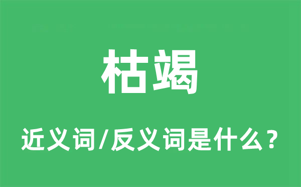 干枯的近义词和反义词是甚么,干枯是甚么意义