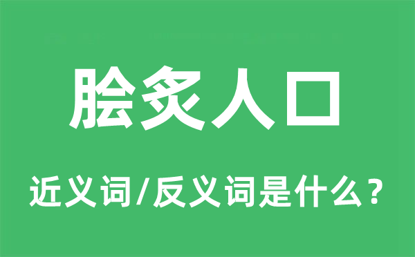 脍炙生齿的近义词和反义词是甚么,脍炙生齿是甚么意义