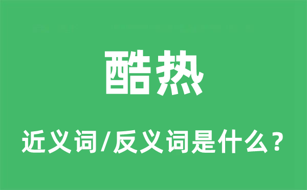 炽烈的近义词和反义词是甚么,炽烈是甚么意义