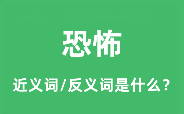 可骇的近义词和反义词是甚么,可骇是甚么意义