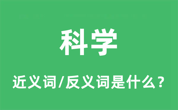 迷信的近义词和反义词是甚么,迷信是甚么意义