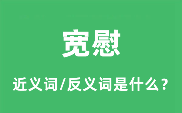 快慰的近义词和反义词是甚么,快慰是甚么意义