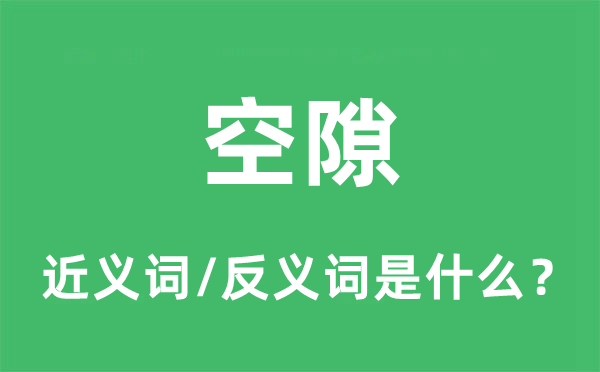 空位的近义词和反义词是甚么,空位是甚么意义