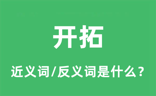 斥地的近义词和反义词是甚么,斥地是甚么意义