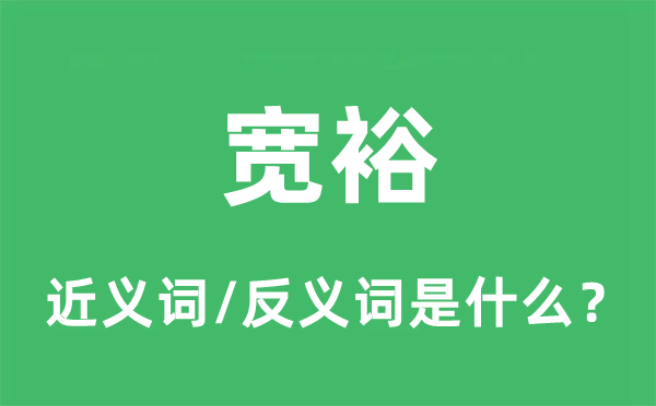 余裕的近义词和反义词是甚么,余裕是甚么意义