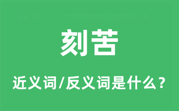 享乐的近义词和反义词是甚么,享乐是甚么意义