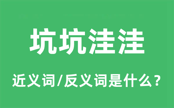 坑坑洼洼的近义词和反义词是甚么,坑坑洼洼是甚么意义