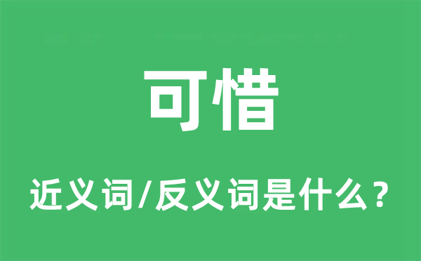 惋惜的近义词和反义词是甚么,惋惜是甚么意义