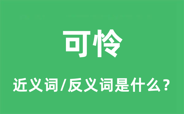 不幸的近义词和反义词是甚么,不幸是甚么意义