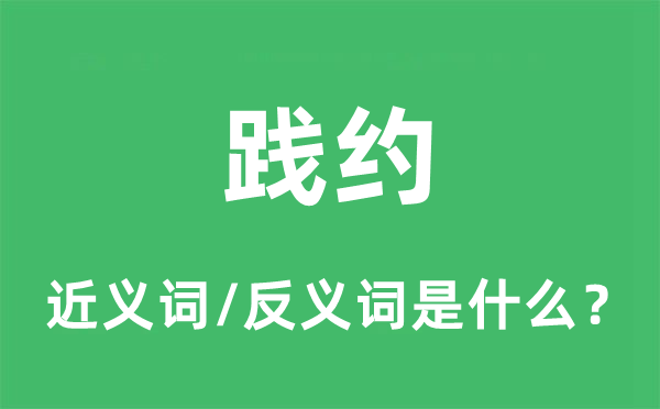 如约的近义词和反义词是甚么,如约是甚么意义