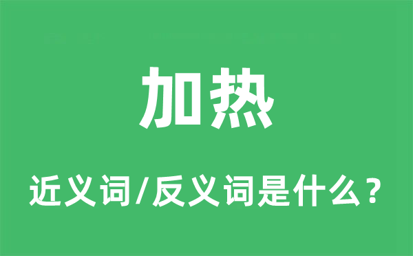加热的近义词和反义词是甚么,加热是甚么意义