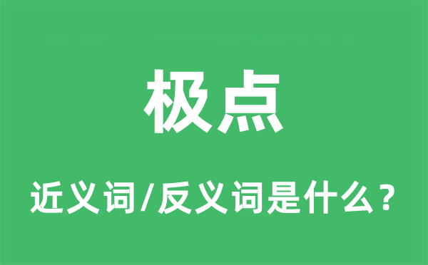 顶点的近义词和反义词是甚么,顶点是甚么意义