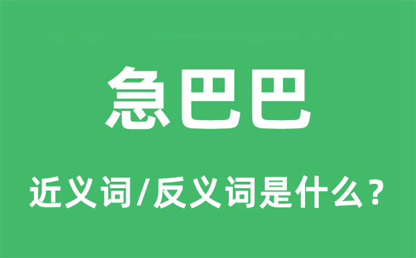 仓猝忙的近义词和反义词是甚么,仓猝忙是甚么意义