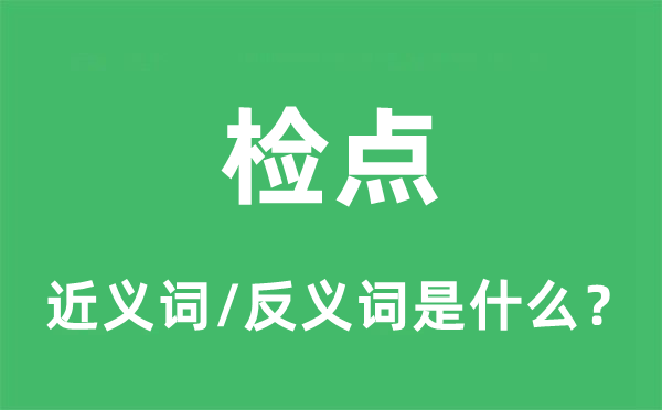 检核的近义词和反义词是甚么,检核是甚么意义