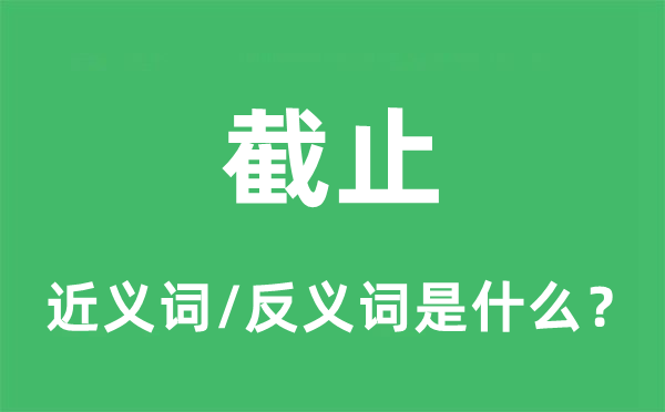 遏制的近义词和反义词是甚么,遏制是甚么意义