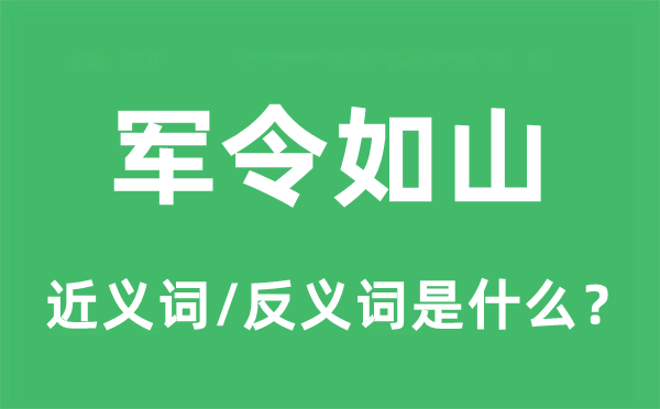 军令如山的近义词和反义词是甚么,军令如山是甚么意义