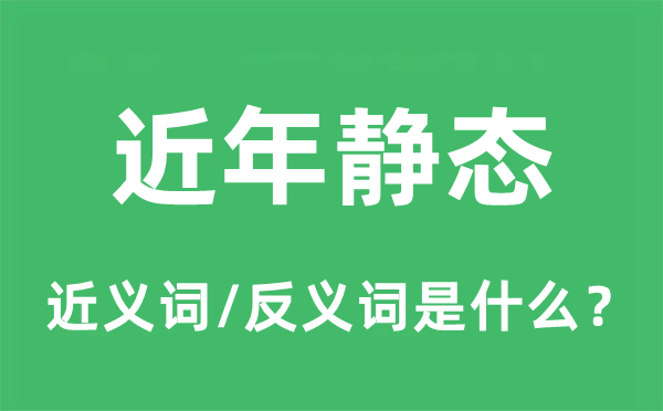 静态的近义词和反义词是甚么,静态是甚么意义