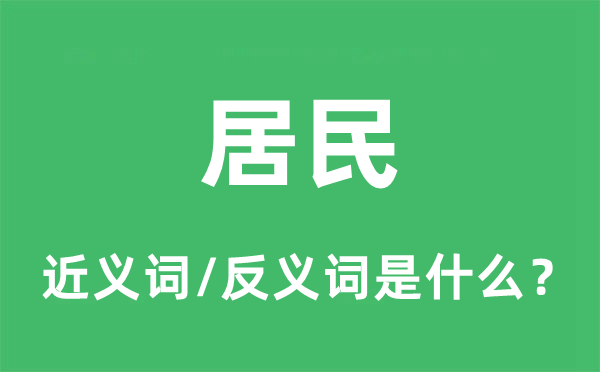 住民的近义词和反义词是甚么,住民是甚么意义