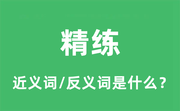 简练的近义词和反义词是甚么,简练是甚么意义