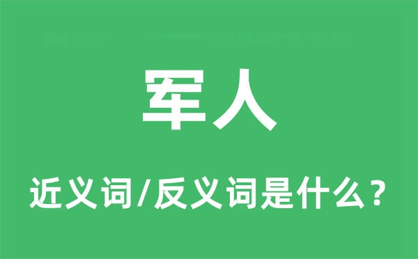 甲士的近义词和反义词是甚么,甲士是甚么意义