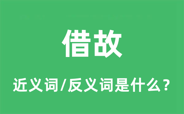 借端的近义词和反义词是甚么,借端是甚么意义