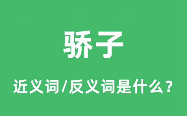 宠儿的近义词和反义词是甚么,宠儿是甚么意义