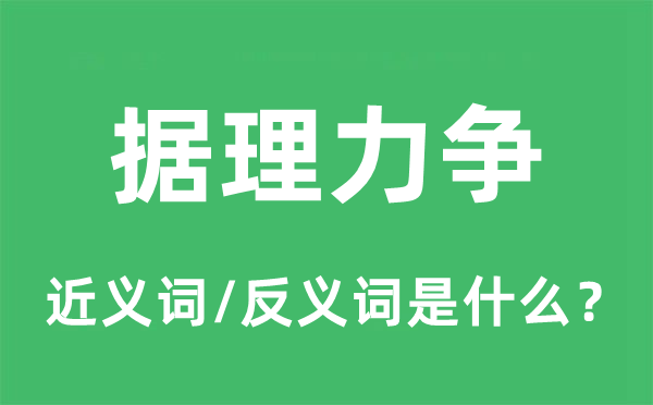 据理力图的近义词和反义词是甚么,据理力图是甚么意义