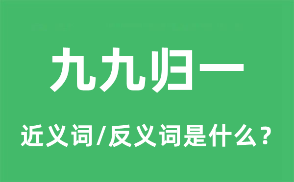 九九归一的近义词和反义词是甚么,九九归一是甚么意义