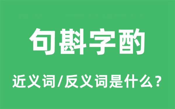 句斟字酌的近义词和反义词是甚么,句斟字酌是甚么意义