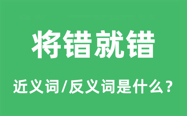 将功折罪的近义词和反义词是甚么,将功折罪是甚么意义