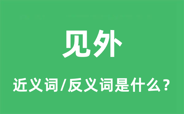 见外的近义词和反义词是甚么,见外是甚么意义