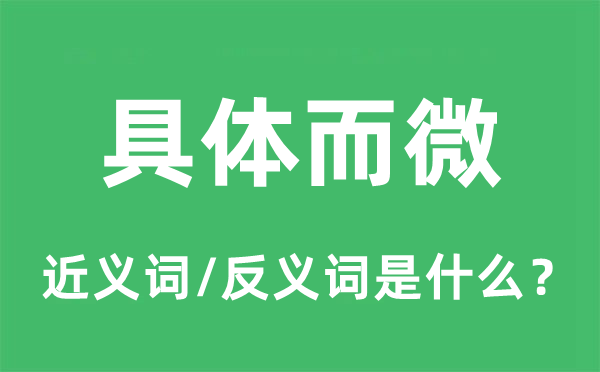 详细而微的近义词和反义词是甚么,详细而微是甚么意义