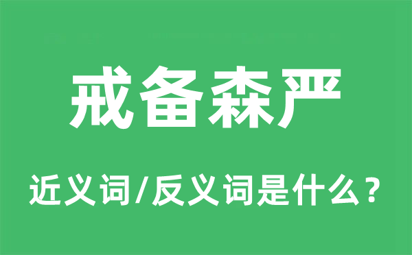 防范威严的近义词和反义词是甚么,防范威严是甚么意义