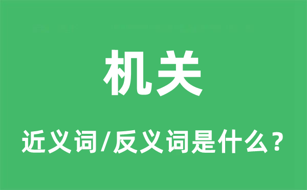 构造的近义词和反义词是甚么,构造是甚么意义