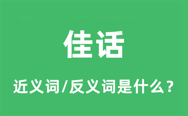 嘉话的近义词和反义词是甚么,嘉话是甚么意义