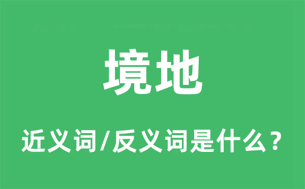 地步的近义词和反义词是甚么,地步是甚么意义