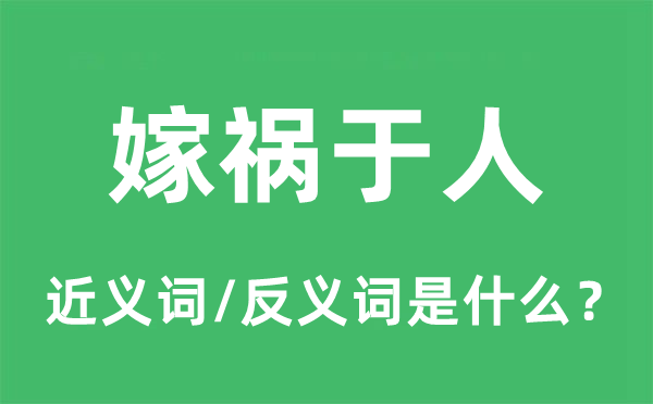移祸于人的近义词和反义词是甚么,移祸于人是甚么意义